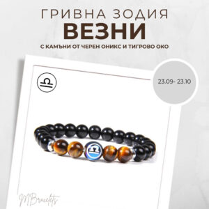 Констелация Зодия Везни Гривна от Естествени Камъни Черен Оникс и Тигрово око, Код: Z-055