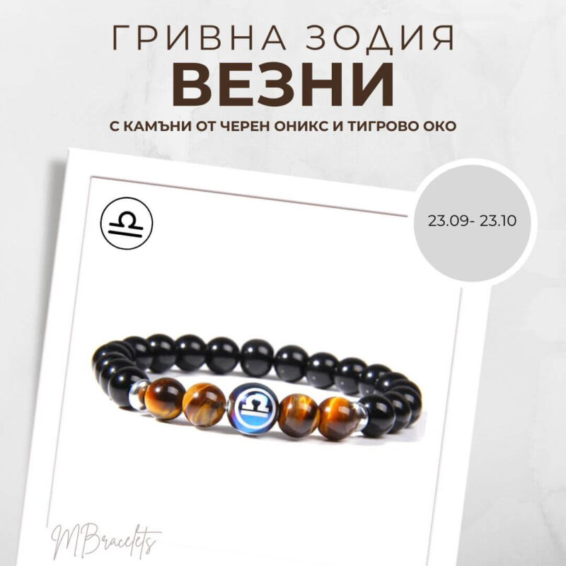 Констелация Зодия Везни Гривна от Естествени Камъни Черен Оникс и Тигрово око, Код: Z-055 Констелация Зодия Везни Гривна от Естествени Камъни Черен Оникс и Тигрово око, Код: Z-055