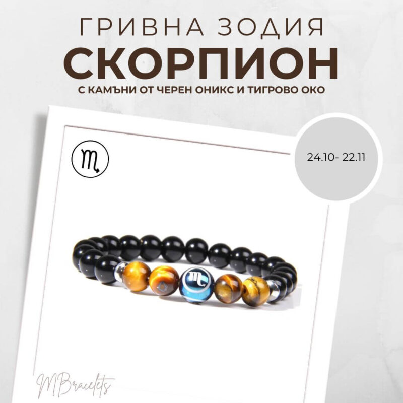 Констелация Зодия Скорпион Гривна от Естествени Камъни Черен оникс и Тигрово око, Код: Z-056 Констелация Зодия Скорпион Гривна от Естествени Камъни Черен оникс и Тигрово око, Код: Z-056