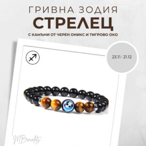 Констелация Зодия Стрелец Гривна от Естествени Камъни Черен Оникс и Тигрово око, Код: Z-057