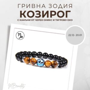Констелация Зодия Козирог Гривна от Естествени Камъни Черен Оникс и Тигрово око, Код: Z-058