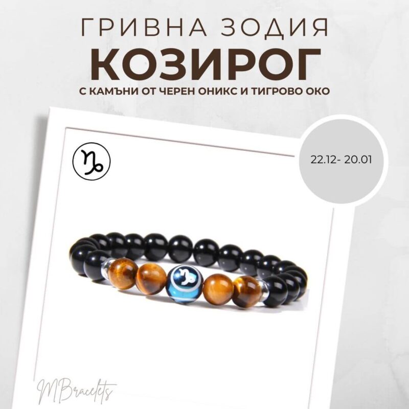 Констелация Зодия Козирог Гривна от Естествени Камъни Черен Оникс и Тигрово око, Код: Z-058 Констелация Зодия Козирог Гривна от Естествени Камъни Черен Оникс и Тигрово око, Код: Z-058