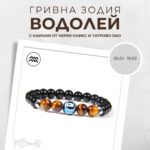 Констелация Зодия Водолей Гривна от Естествени Камъни Черен Оникс и Тигрово око, Код: Z-059