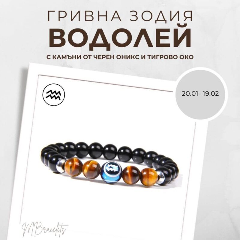 Констелация Зодия Водолей Гривна от Естествени Камъни Черен Оникс и Тигрово око, Код: Z-059 Констелация Зодия Водолей Гривна от Естествени Камъни Черен Оникс и Тигрово око, Код: Z-059