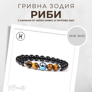 Констелация Зодия Риби Гривна от Естествени Камъни Черен Оникс и Тигрово око, Код: Z-060
