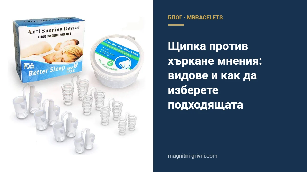 Щипка против хъркане мнения: видове и как да изберете подходящата